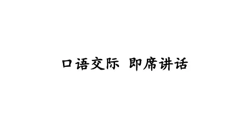部编人教版八年级下册语文第五单元 口语交际 即席讲话 课件