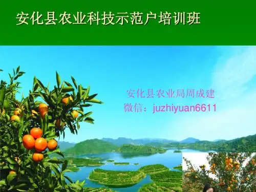 安化县科技示范户培训PPT