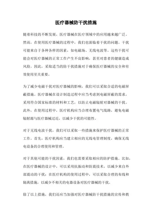 医疗器械防干扰措施