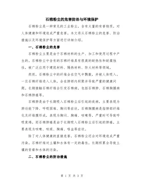 石棉粉尘的危害防治与环境保护