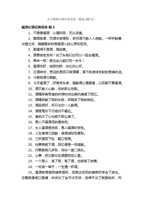 关于喝酒心情经典语录（精选150句）