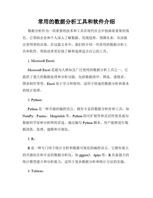 常用的数据分析工具和软件介绍