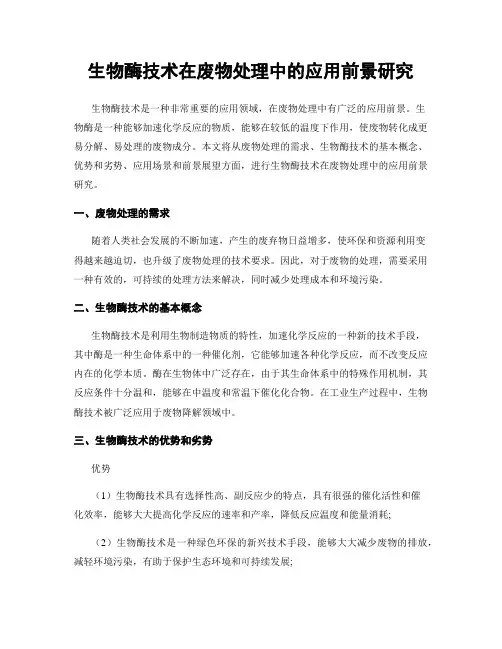 生物酶技术在废物处理中的应用前景研究