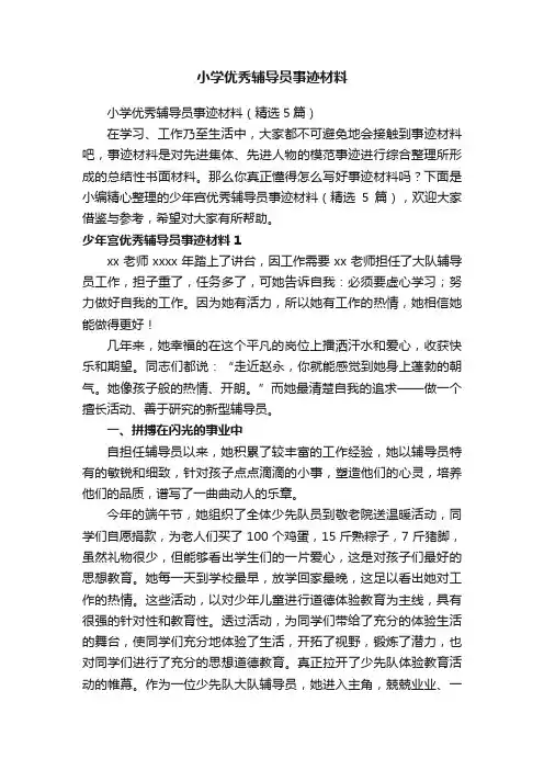 小学优秀辅导员事迹材料