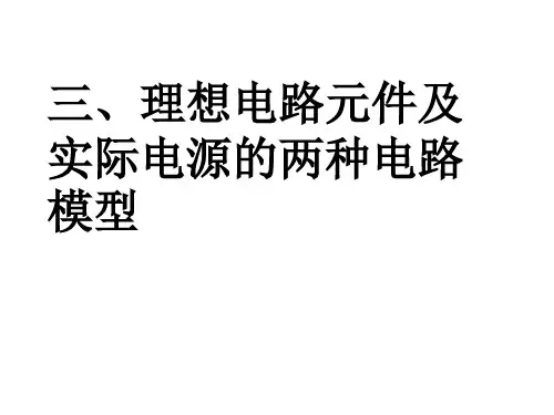 三、理想电路元件及实际电源