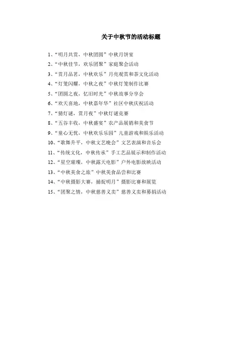 关于中秋节的活动标题