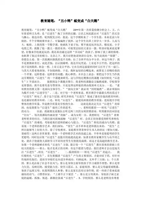 教育随笔：“丑小鸭”蜕变成“白天鹅”