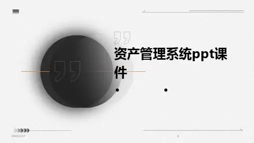 2024版资产管理系统ppt课件