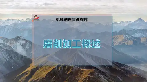 磨削加工概述