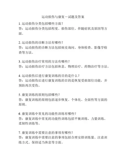 运动损伤与康复-试题及答案