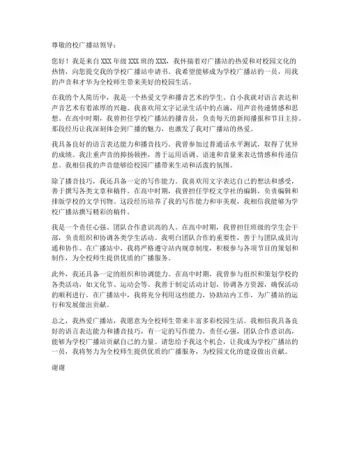 学校广播站申请书个人简历