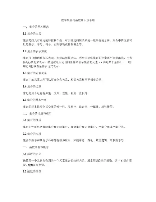 数学集合与函数知识点总结