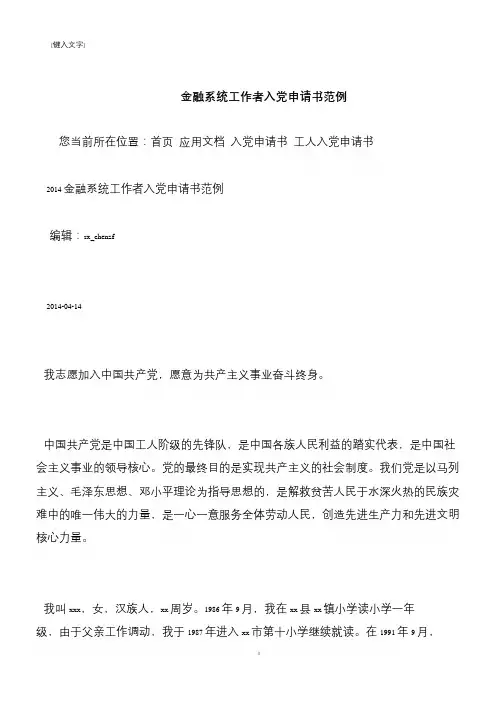 【推荐下载】金融系统工作者入党申请书范例