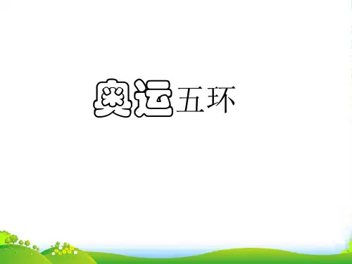 人教版六年级美术：奥运五环-素材-课件