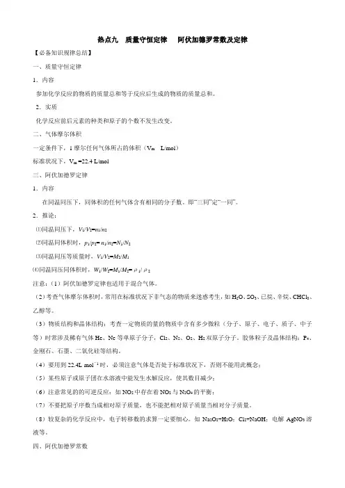 高考化学热点专题质量守恒定律阿伏伽德罗常数