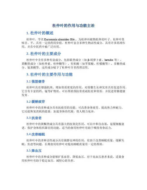 杜仲叶的作用与功能主治