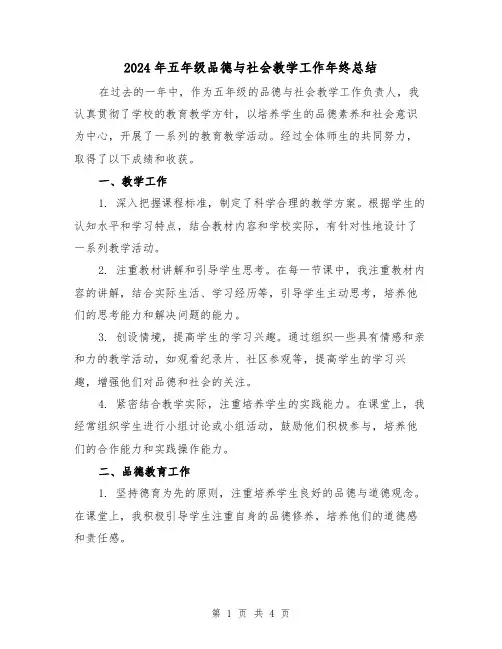 2024年五年级品德与社会教学工作年终总结(2篇)