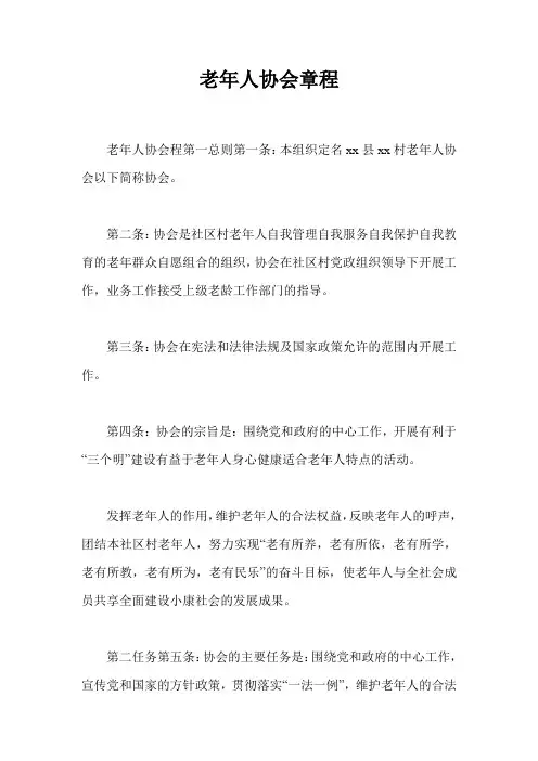 老年人协会章程