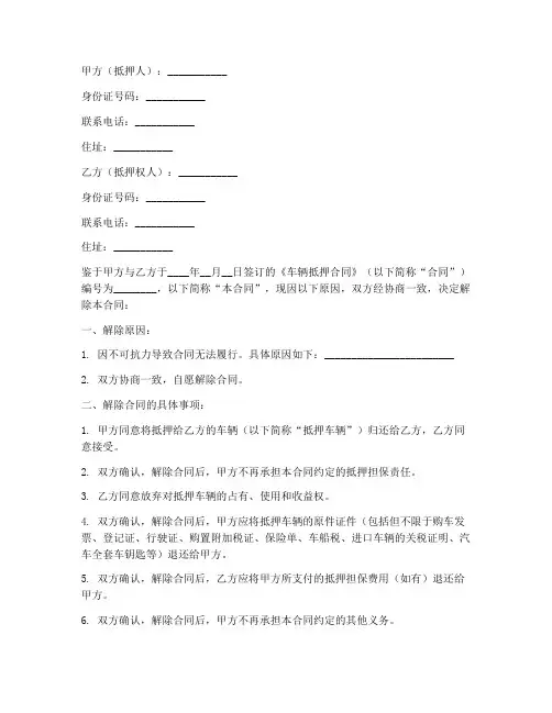 车辆抵押合同解除协议书