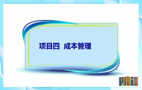 项目4成本管理任务5作业成本法管理会计实务高等教育经典课件无师自通从零开始.pptx
