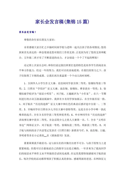 家长会发言稿(集锦15篇)
