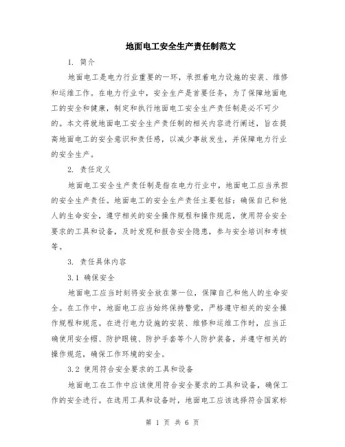 地面电工安全生产责任制范文（二篇）