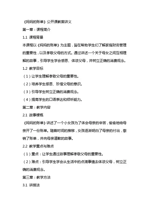 《妈妈的账单》公开课教案讲义