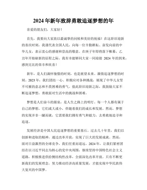 2024年新年致辞勇敢追逐梦想的年