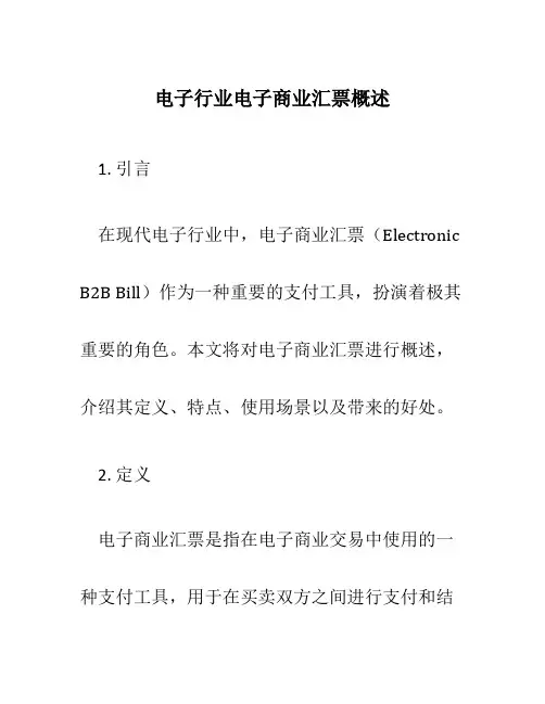 电子行业电子商业汇票概述