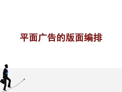 平面广告设计——版面设计PPT课件