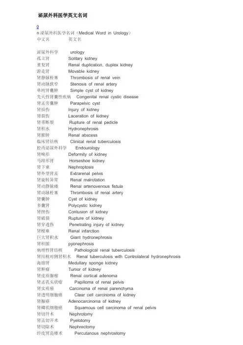 泌尿外科英语名词