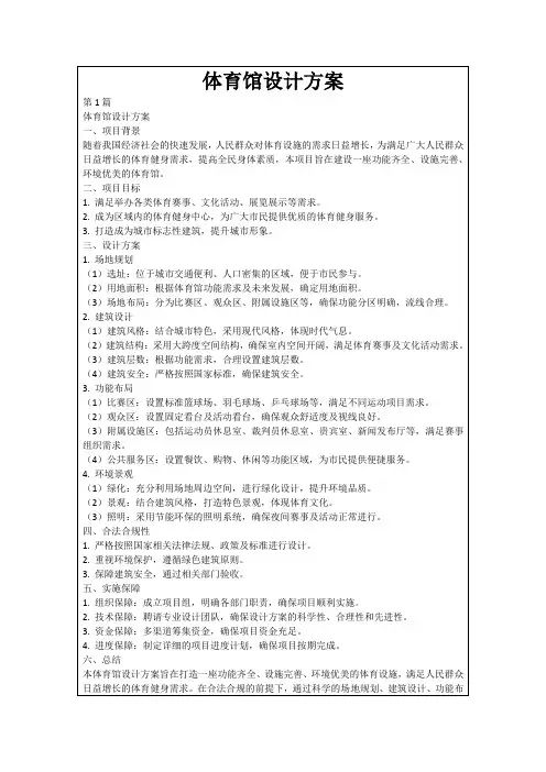 体育馆设计方案