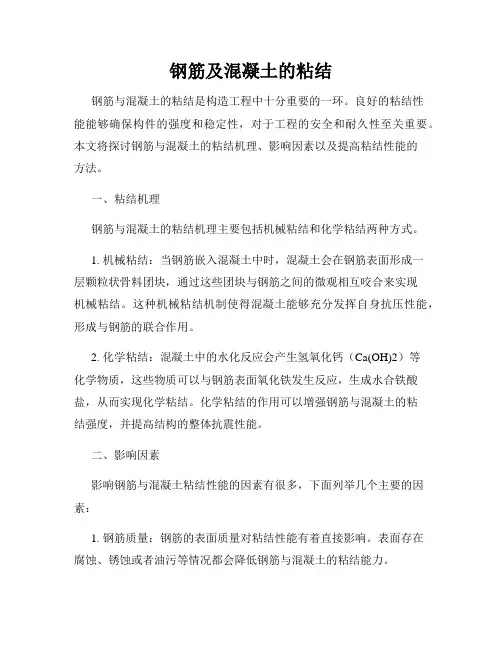 钢筋及混凝土的粘结