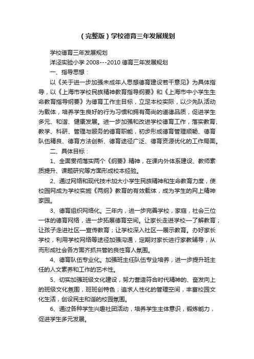 （完整版）学校德育三年发展规划