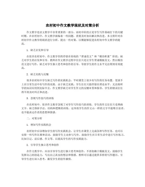 农村初中作文教学现状及对策分析