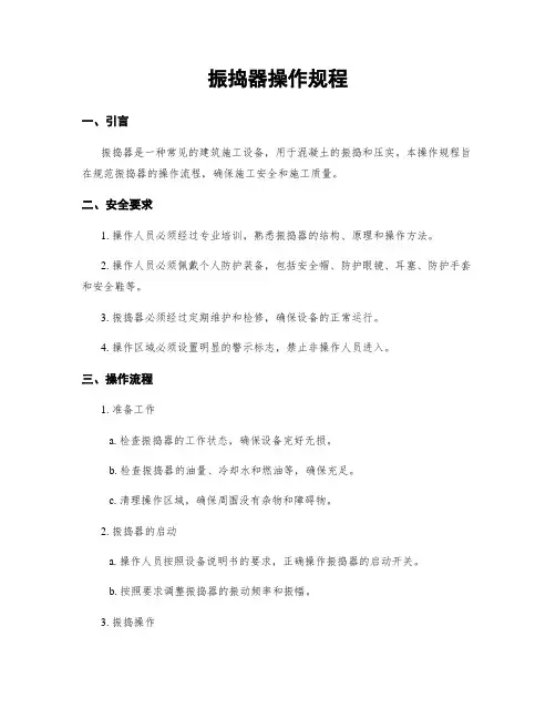 振捣器操作规程