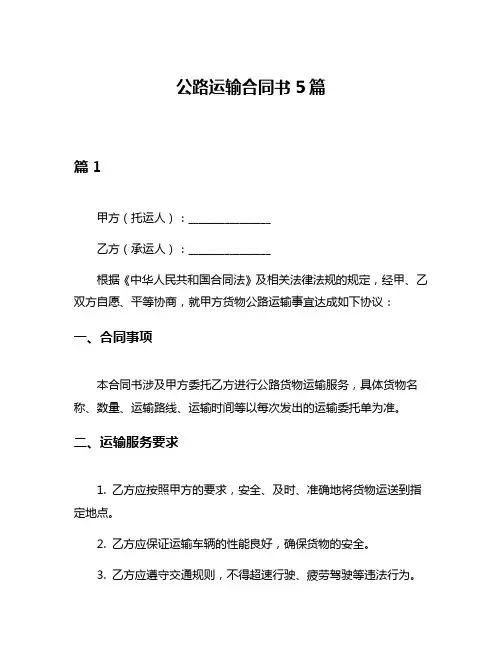 公路运输合同书5篇
