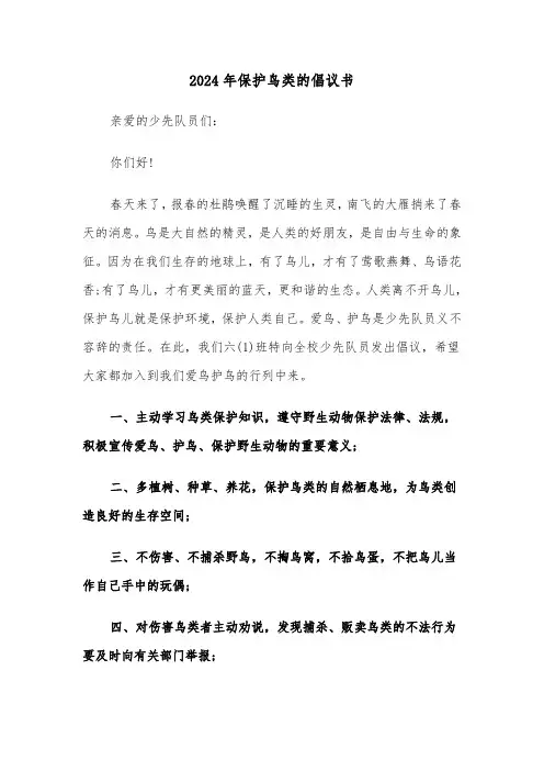 2024年保护鸟类的倡议书(四篇)