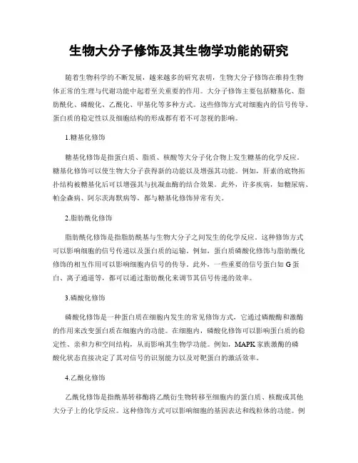 生物大分子修饰及其生物学功能的研究