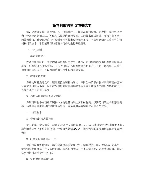 貉饲料的调制与饲喂技术