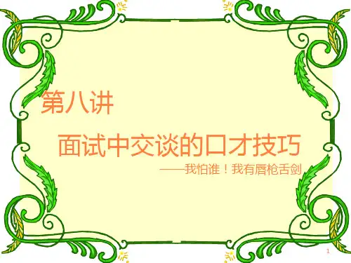 面试中交谈的口才技巧ppt课件