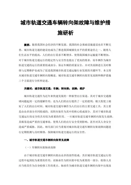城市轨道交通车辆转向架故障与维护措施研析