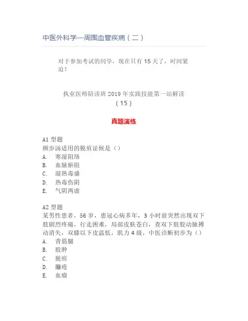 中医外科学—周围血管疾病(二)