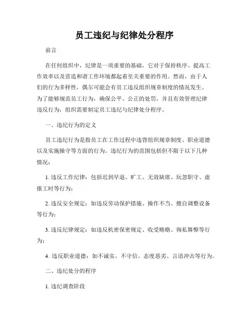员工违纪与纪律处分程序