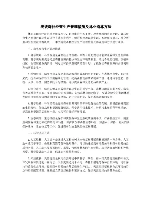浅谈森林经营生产管理措施及林业造林方法