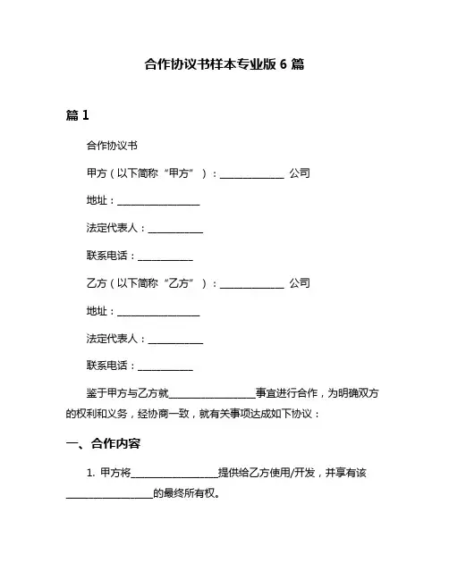合作协议书样本专业版6篇