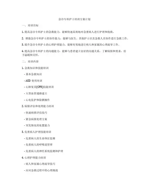 急诊专科护士培训方案计划