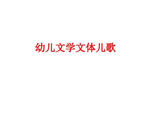 幼儿文学文体儿歌精讲课件