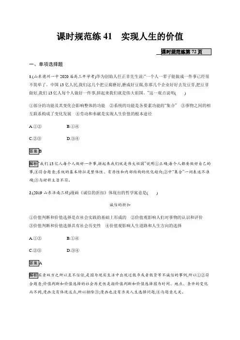 高考政治(人教版)一轮复习课时规范练41实现人生的价值