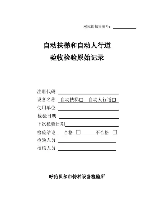 《自动扶梯和自动人行道整机验收检验原始记录》.DOC